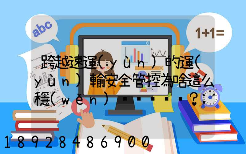 跨越速運(yùn)的運(yùn)輸安全管控為啥這么穩(wěn)？